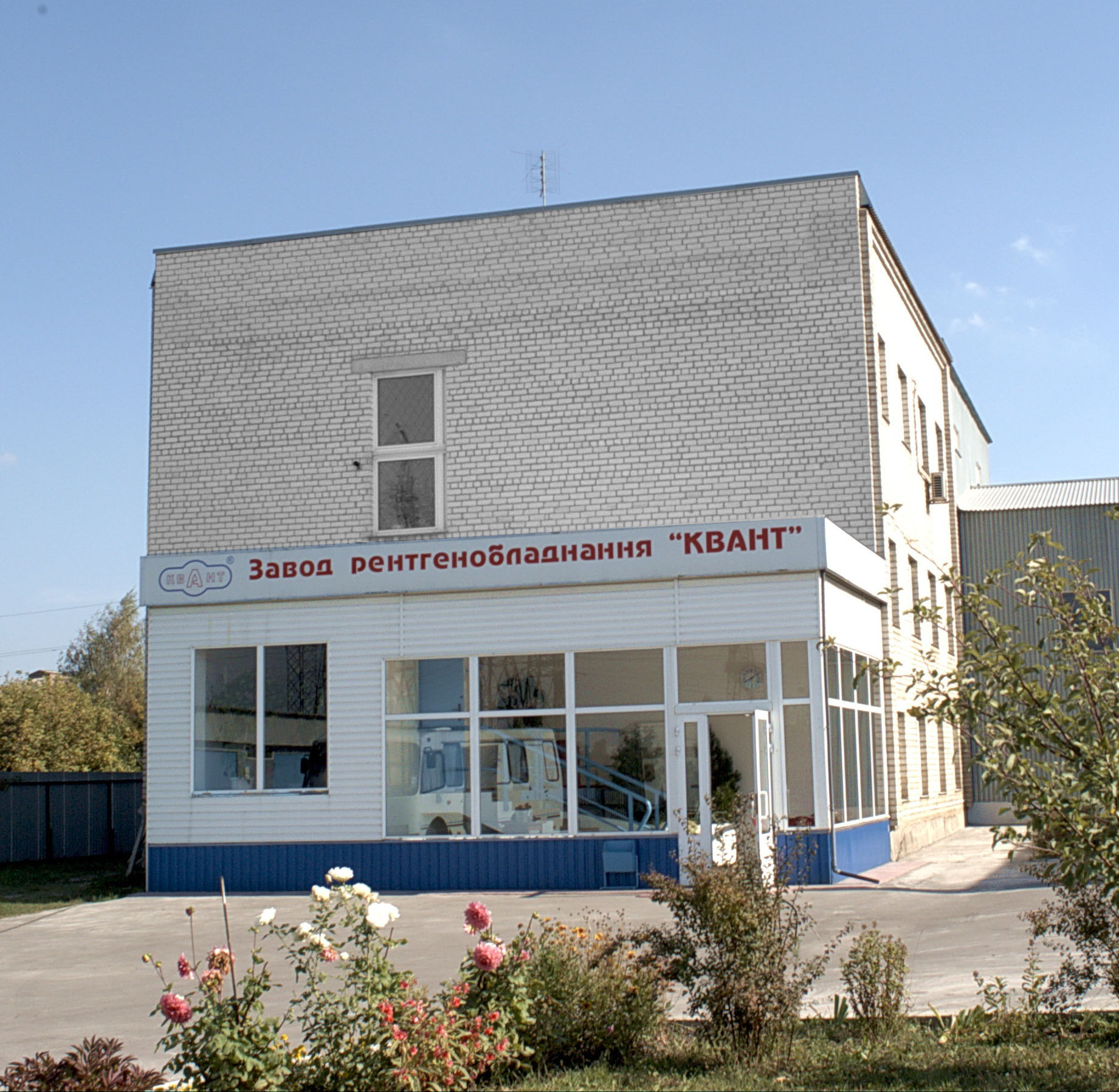 Завод рентгеноборудования КВАНТ